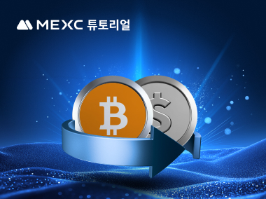 MEXC 교환이란 무엇인가요?