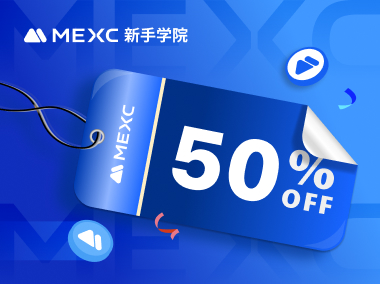 持有MX享现货交易手续费50%优惠