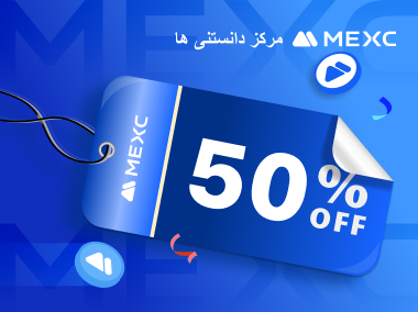 تخفیف 50% کارمزد معاملات اسپات برای دارندگان MX