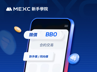 如何在 MEXC 上使用 BBO 委託