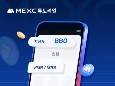 MEXC에서 BBO 주문을 사용하는 방법