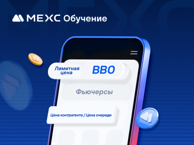 Как использовать ордера BBO на MEXC