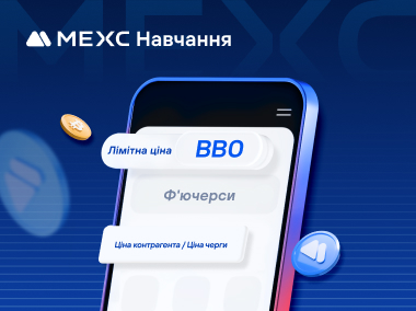 Як використовувати ордери BBO на MEXC
