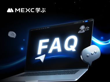 アカウントに関するよくある質問