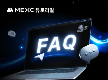 일반적인 계정 관련 자주 묻는 질문