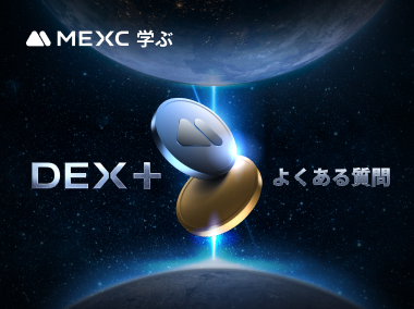 MEXC DEX+ よくある質問