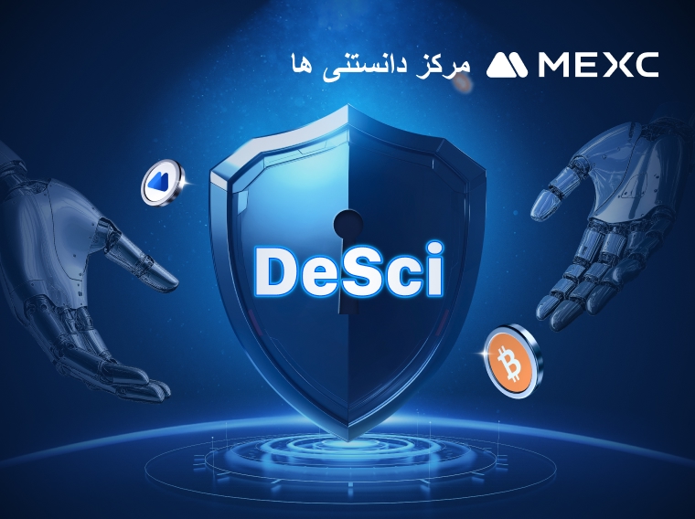 علوم غیر متمرکز (DeSci): چگونه علم غیرمتمرکز در حال تغییر شکل اکوسیستم تحقیقاتی جهانی است