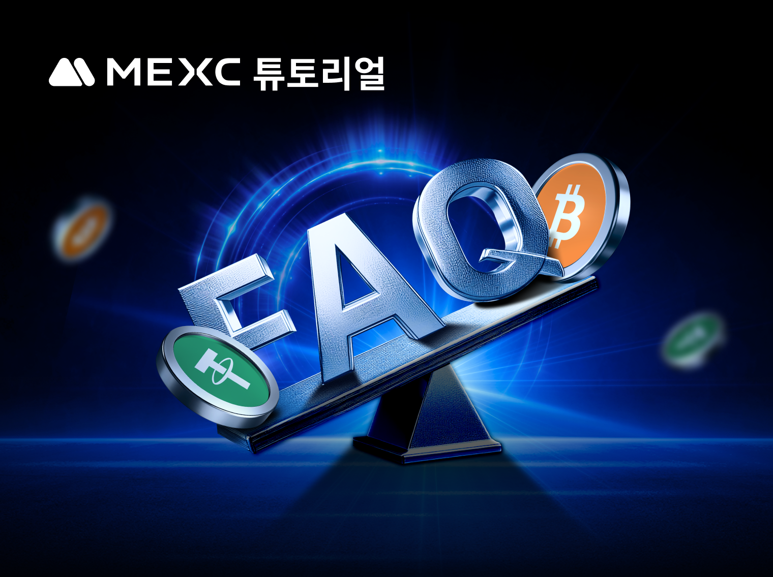 자주 묻는 질문 - 선물 거래 청산