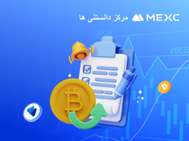 مفاهیم توضیح داده شده در سوابق معاملات اسپات