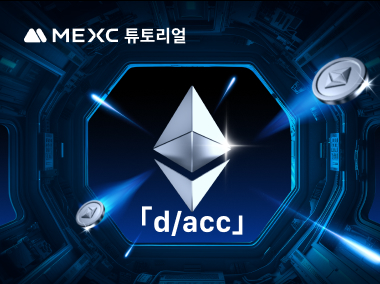 Vitalik이 제안한 'd/acc'의 개념이란 무엇인가요?