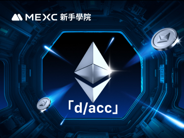 Vitalik 提出的「d/acc」概念到底是什麼？