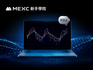什麼是隨機指標（KDJ）