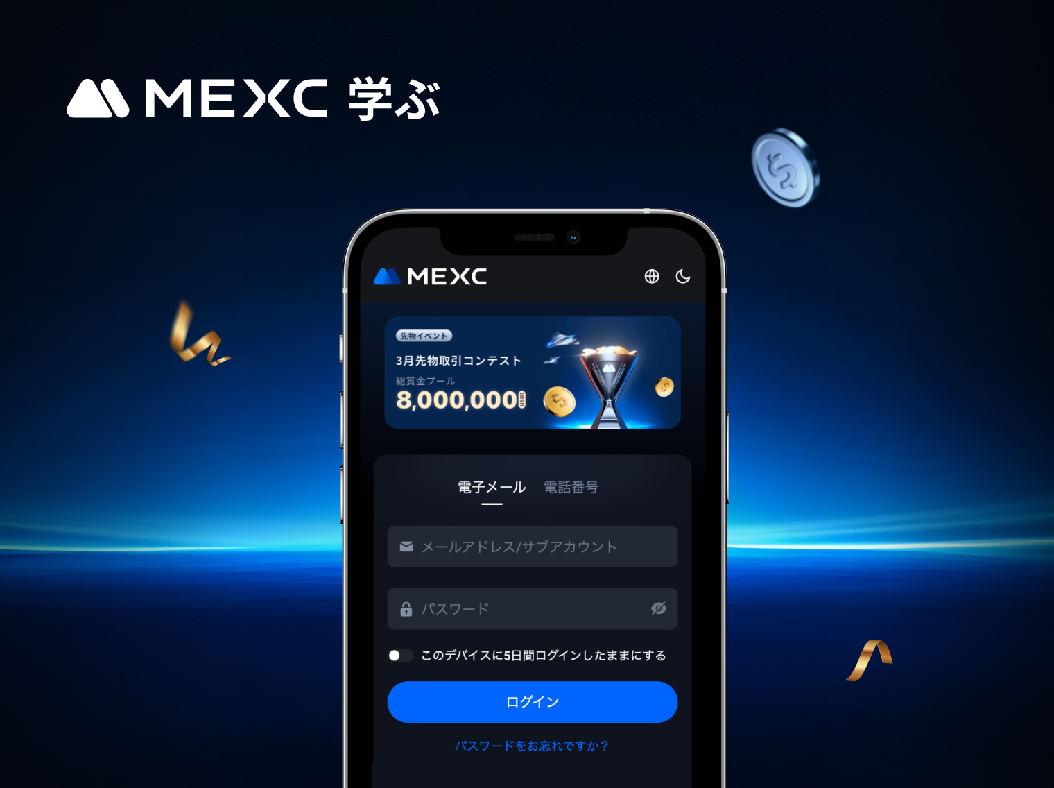 MEXCアカウント新規登録（スマホ）
