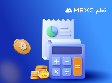 كيفية استخدام حاسبة العقود الآجلة