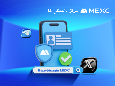 نحوه استفاده از کانال رسمی تأیید MEXC