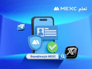 كيفية استخدام قناة التحقق الرسمية لـ MEXC
